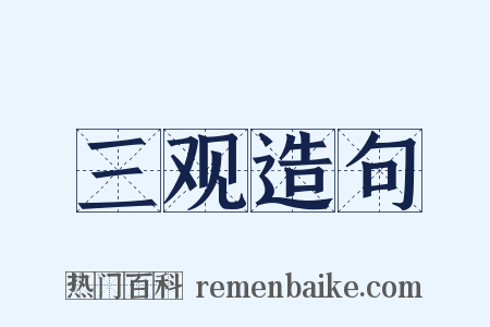 三观造句是什么意思的图片